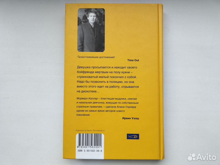 Алан Уорнер. Морверн Каллар