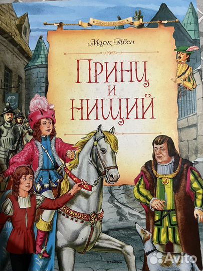 Принц и нищий Марк Твен