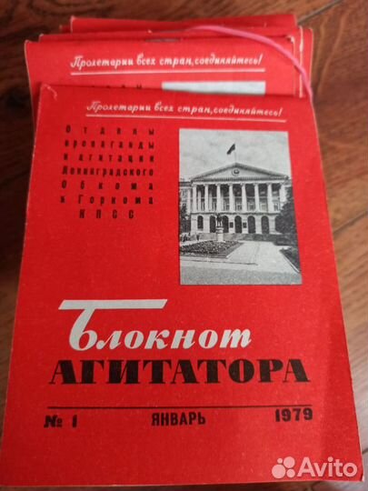 Блокнот агитатора 1979-1981 гг