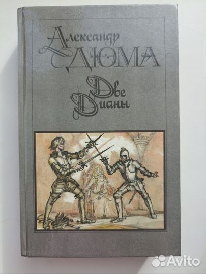 Александр Дюма 