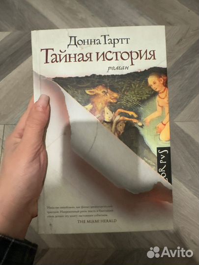 Тайная история