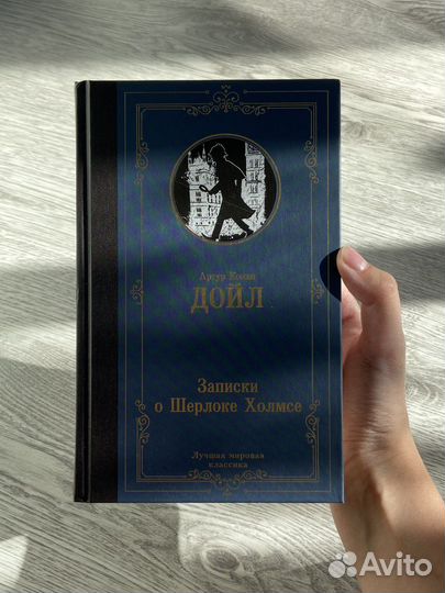 «Записки о Шерлоке Холмсе» Артур Конан Дойл