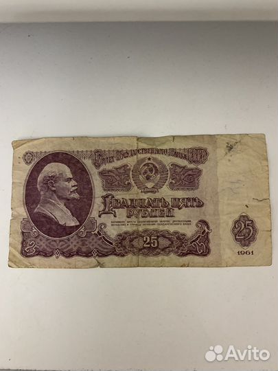 Купюры 25 рублей 1961