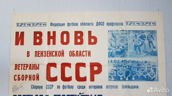 Музей Афиша Футбол СССР с Автографами Пенза 1990 г