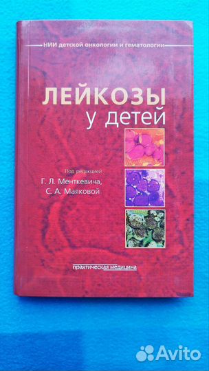 Медицинские книги (гематология, педиатрия)