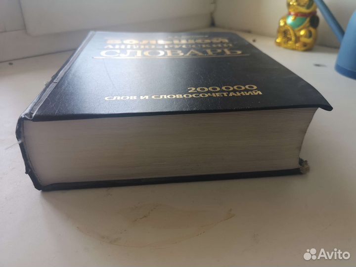 Большой англо-русский словарь