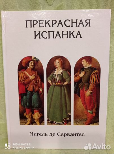 Прекрасная испанка, илл. Спирин