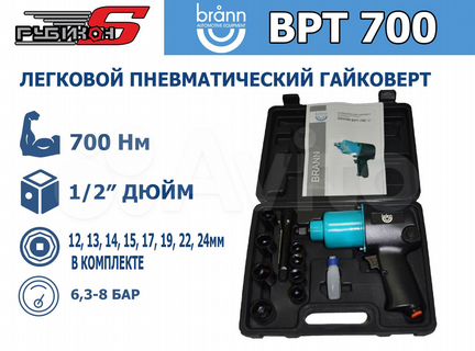 Гайковерт пневматич�еский Brann BPT-700