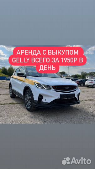 Авто в аренду с выкупом Geely