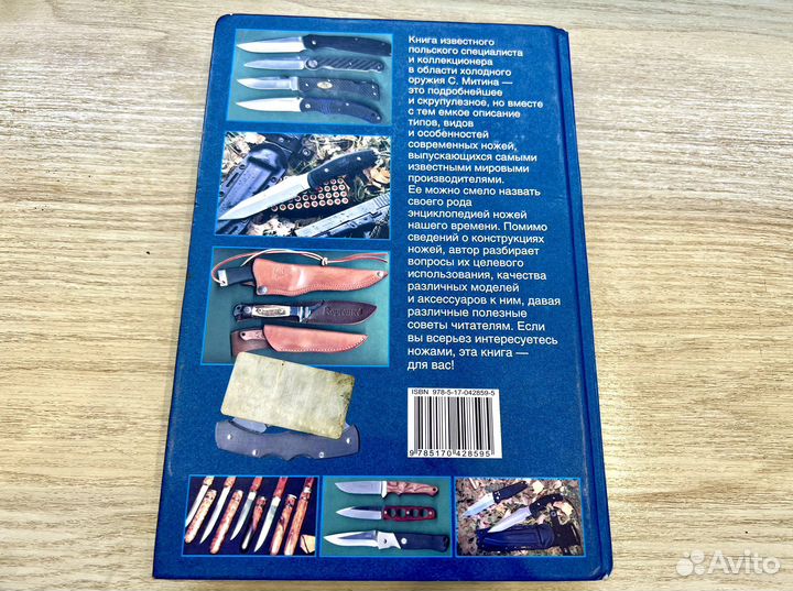 Митин Сергиуш ножи Книга
