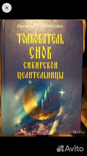Толкователь снов Н. Степанова