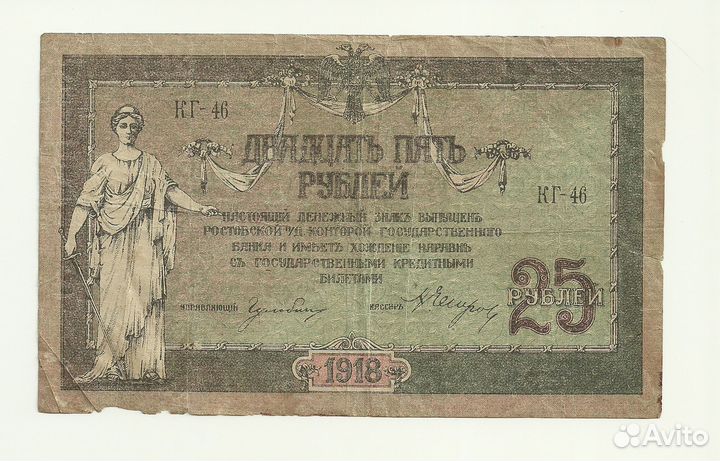 Ростов Деникин 25 рублей 1918 в.з. вензель