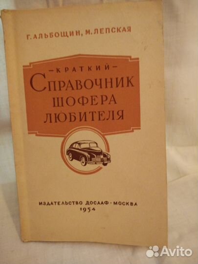 Справочник шофера по автомобилям Москвич и Победа
