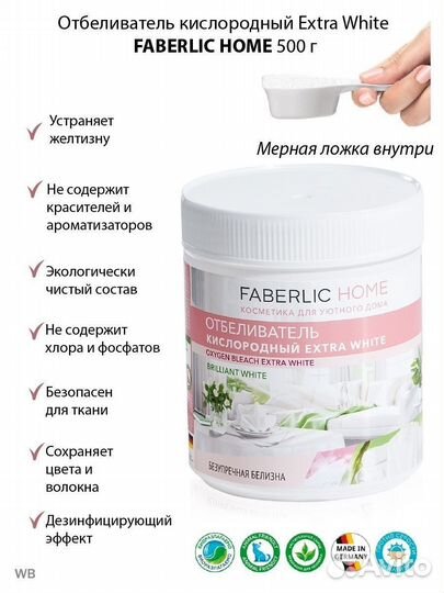 Отбеливатель, пятновыводитель Фаберлик