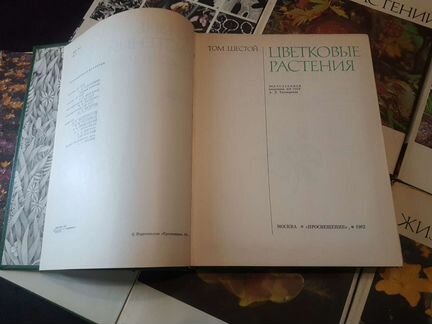 Жизнь растений. В 6 томах (7 книгах) 1974-1982г