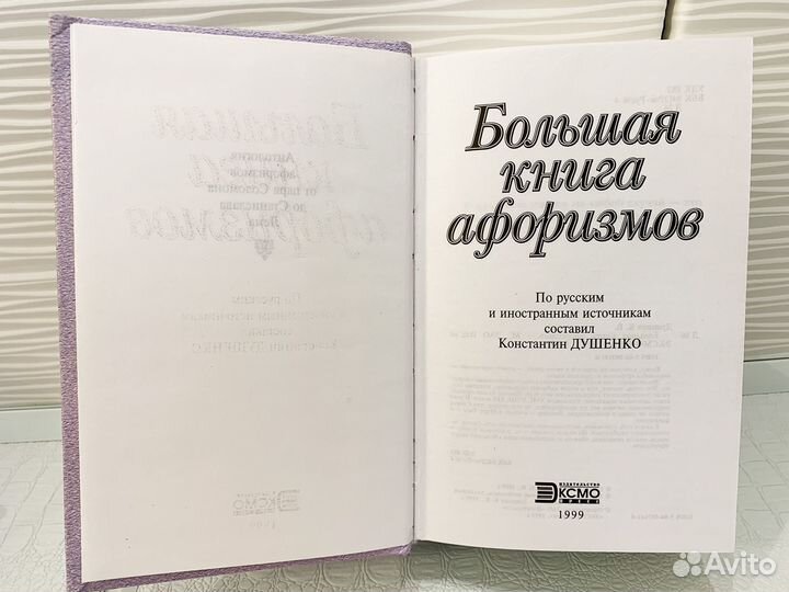 Большая книга афоризмов. К. Душенко. 1999 г