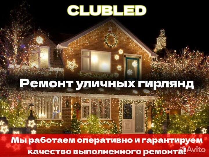 Ремонт уличных гирлянд