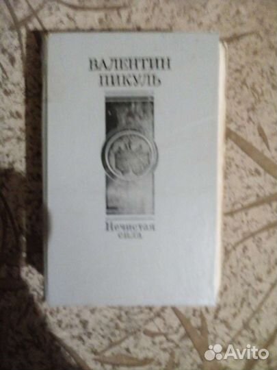 Книги В. Пикуля