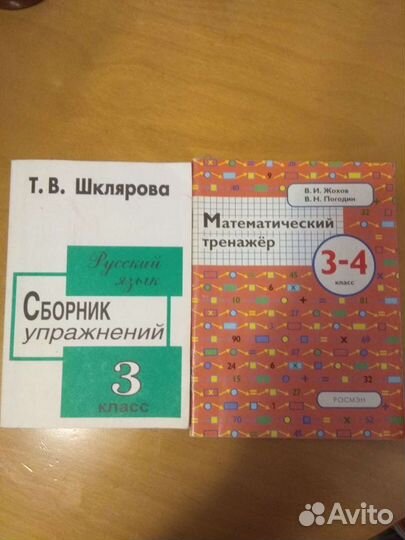 3 класс Сборники упражнений математика, рус.яз