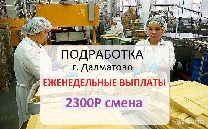 Подработка Еженедельные выплат Фасовщик сладостей