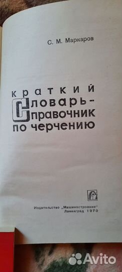 Краткий словарь-справочник по черчению, Макаров С