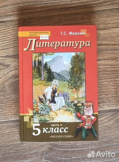 Учебник по Литературе 5 класс