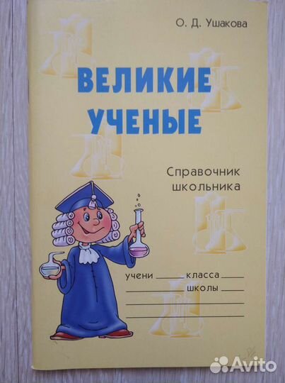 Великие ученые. Ушакова О.Д. Справочник школьника