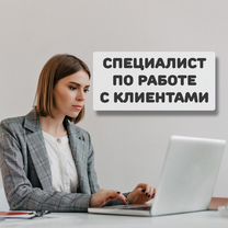 Специалист по дистанционной работе с клиентами