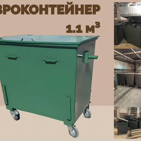 Евроконтейнер 1,1 м3 L1523