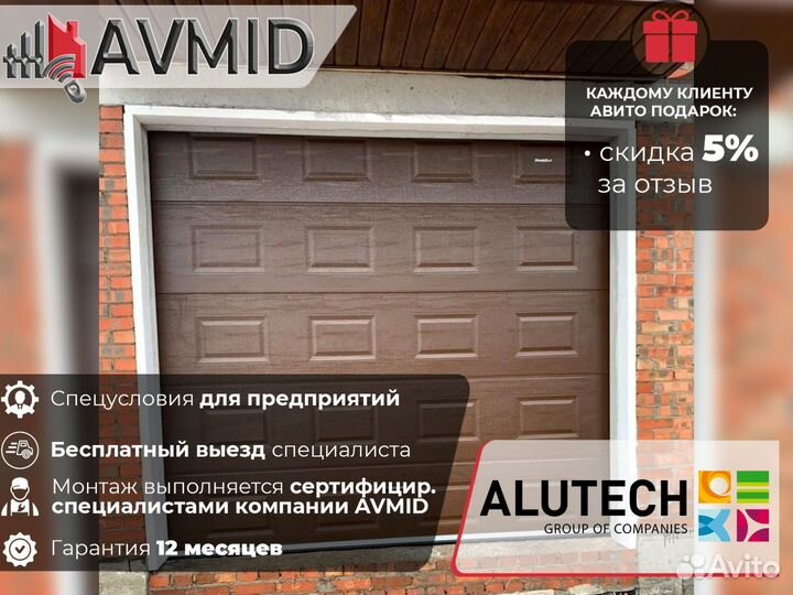 Секционные ворота alutech
