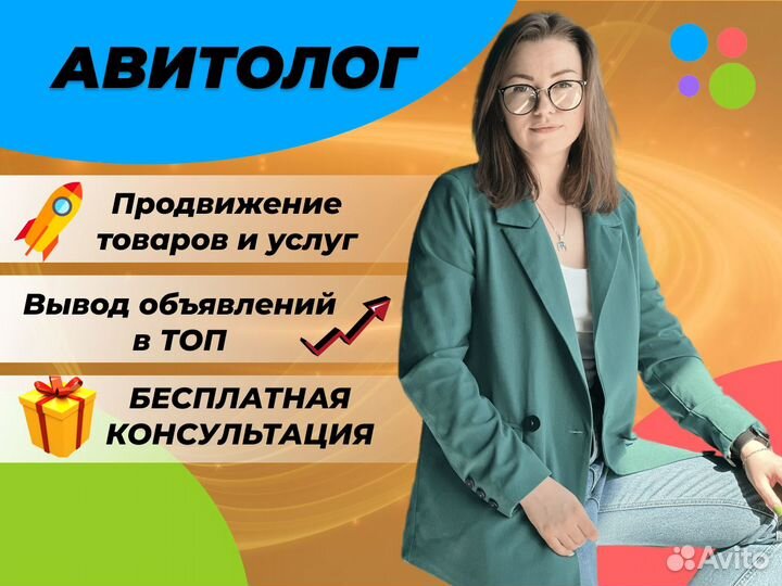 Авитолог / Продвижение на Авито / Услуги Авитолога