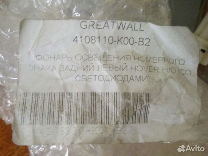 Фонарь освещения номерного знака Hover