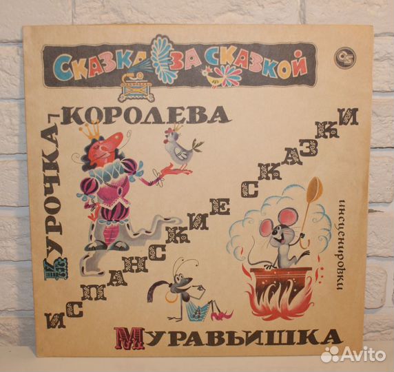 Винил Сказки Муравьишка,Курочка-королева 1991г