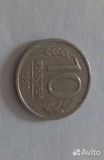 Монета 10 рублей 1992 г Брак