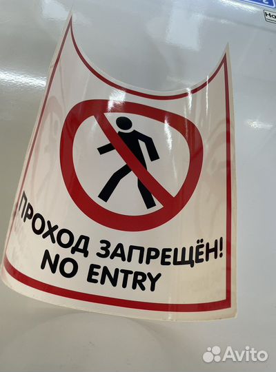 Наклейка «Проход запрещен» 20 х 20 см