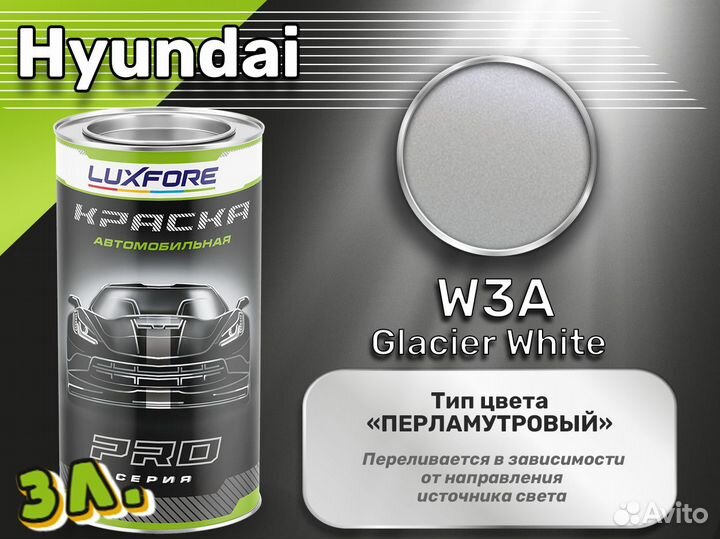 Краска Luxfore 3л. (Hyundai W3A Glacier White)