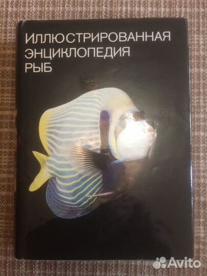 Иллюстрированная энциклопедия рыб