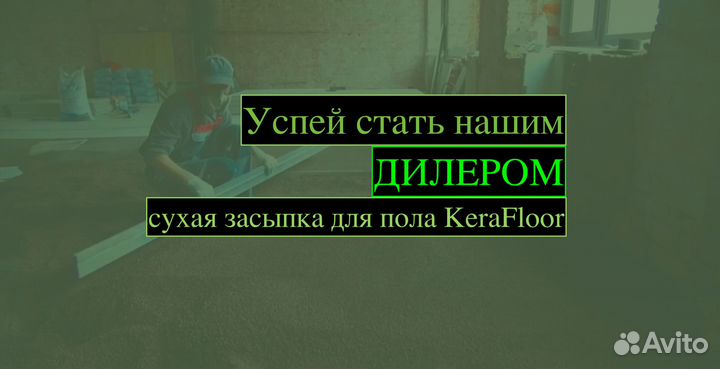 Стань Дилером. Сухая засыпка керафлор. 17400 мешк