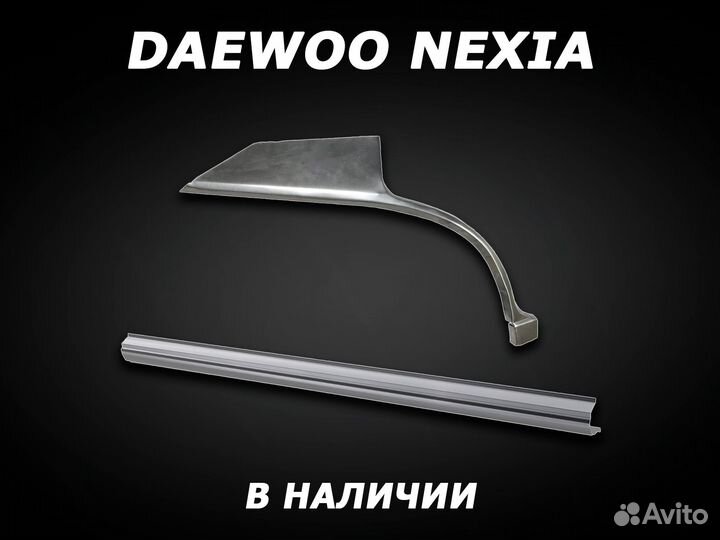 Пороги на Daewoo Nexia ремонтные с гарантией