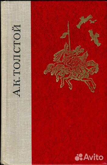 А.К. Толстой, Избранные произведения