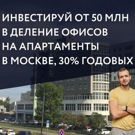 Инвестиции в деление офиса на апартаменты в Москве