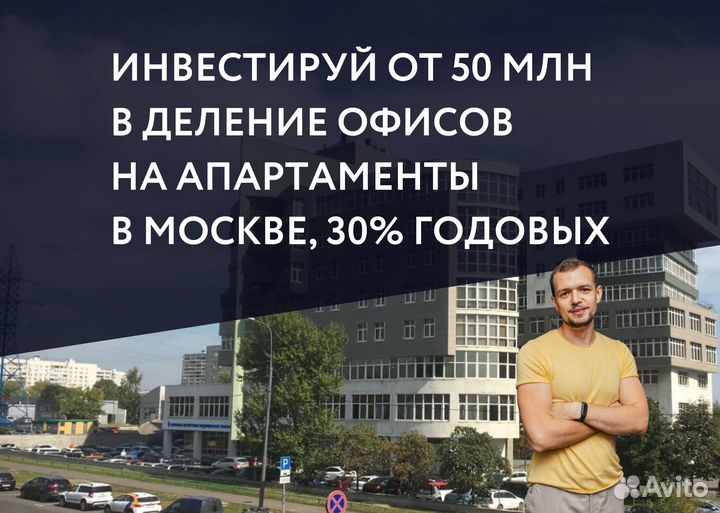 Инвестиции в деление офиса на апартаменты в Москве