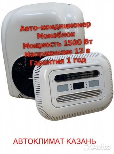 Авто-Кондиционер Моноблок 1500М-1800М 12в