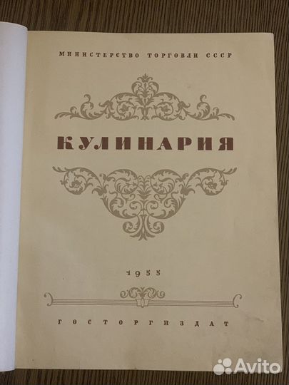 Книга кулинария 1955 г. выпуска