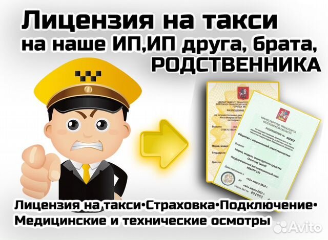 Лицензия такси на ип друга, Брата и тд