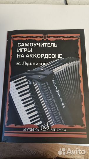Самоучители игры на гармони, аккордеоне