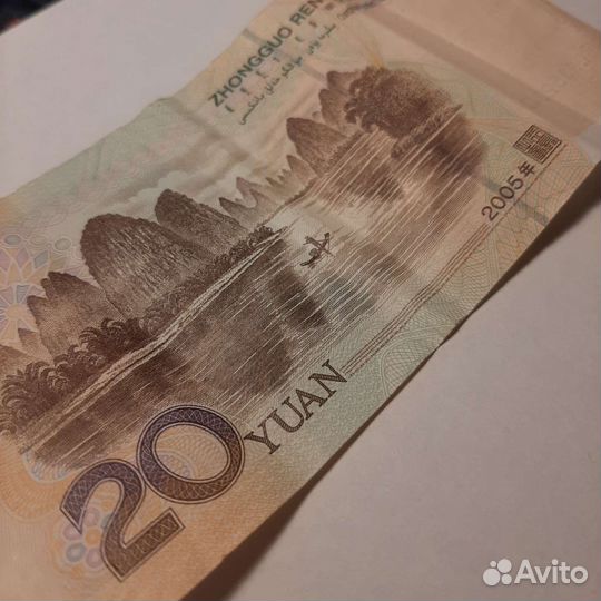 Купюра 20 юаней 2005 года