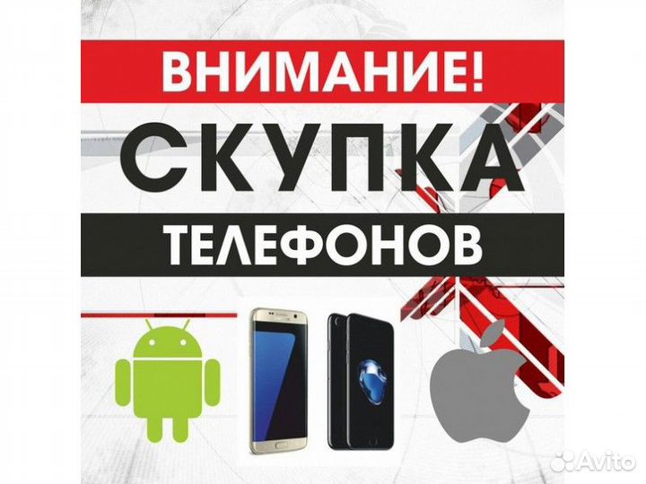 Скупка смартфонов/ноутбуков/планшетов