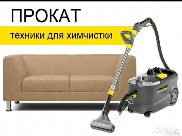 Аренда моющего пылесоса