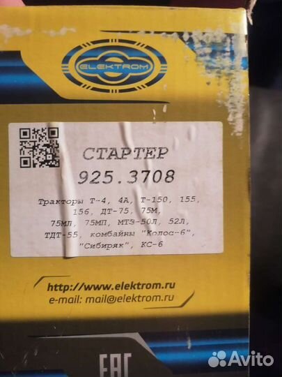 Стартер 925.3708